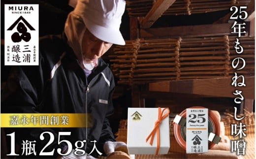【25年ものねさし味噌】 味噌 1個 25g ねさし味噌 自然生え製法 伝統製法 ヴィンテージ みそ ディップ おつまみ ドレッシング 調味料 ギフト 贈答 特産 徳島県 阿波市 四国 三浦醸造所