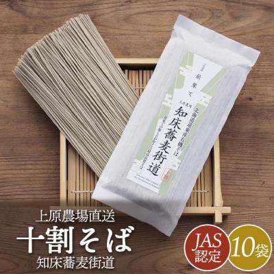 ふるさと納税 中標津町 【上原農場直送】【JAS認定】知床蕎麦街道 十割そば 10袋