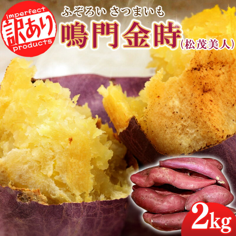 【ふるさと納税】ふぞろいさつまいも鳴門金時 2kg 野菜 徳島県産
