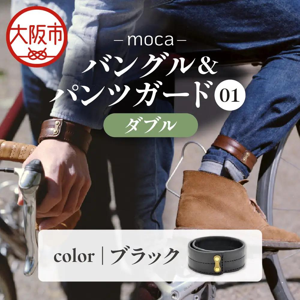 moca バングル&パンツガード01 ダブル 国内産 ブラック_OS062-0007-01