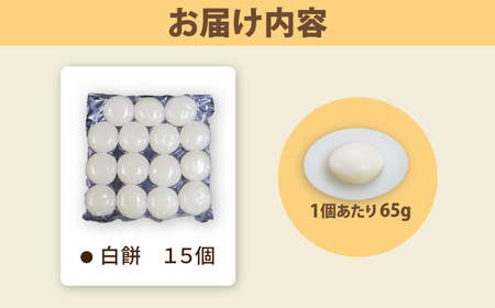 餅 丸餅 白餅 15個 1kg 【真空冷凍】【手作り】  小浜市 / 藤田餅店 [BFCK001] 【配送不可地域：北海道・沖縄・離島】 