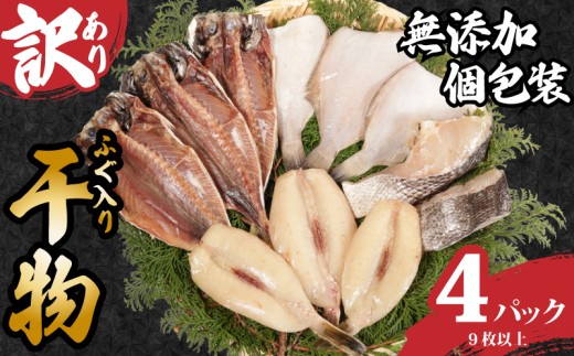 訳あり 国産 干物セット 4パック ふぐ入り 手作り 干物 ひもの 鯛 フグ あじ 鯵 さば 鯖 手作り 天日干し おまかせ 詰め合わせ セット 冷凍 冷凍食品 魚 塩焼き 海鮮 魚介 グルメ 贈答 小分け おかず 惣菜 贈り物 贈物 贈答 贈答品 プレゼント ギフト 人気 お取り寄せ 個包装 銚子港水揚げ 調理 簡単 手軽 ふるさと納税干物 ふるさと納税 送料無料 千葉県 銚子市 石井丸