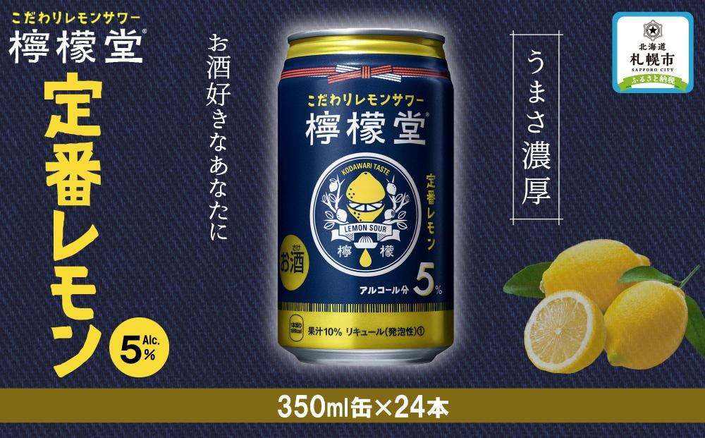 
檸檬堂　定番レモン350ml缶×24本
