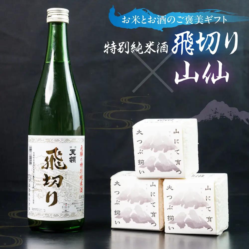 特別純米酒飛切り 720ml 1本・山仙キューブ米3個（1個 300g）【2-50】