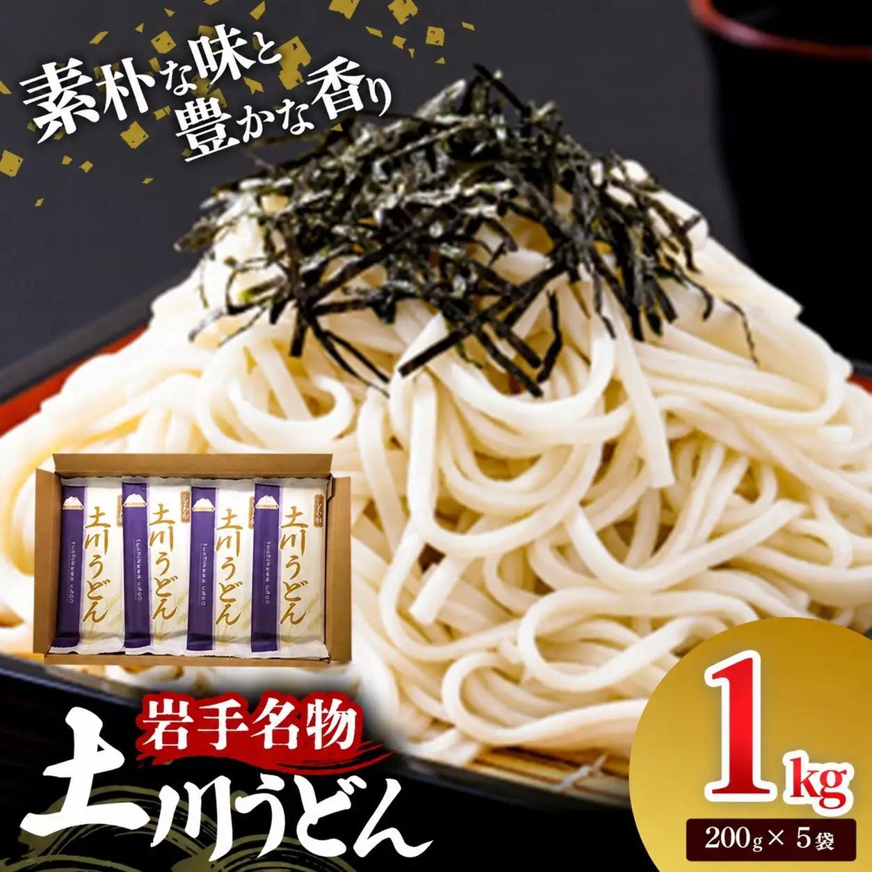 岩手名物 土川うどん 1kg（200g×5袋）うどん 乾麺 小分け 個包装 常温保存 家庭用 岩手県岩手町