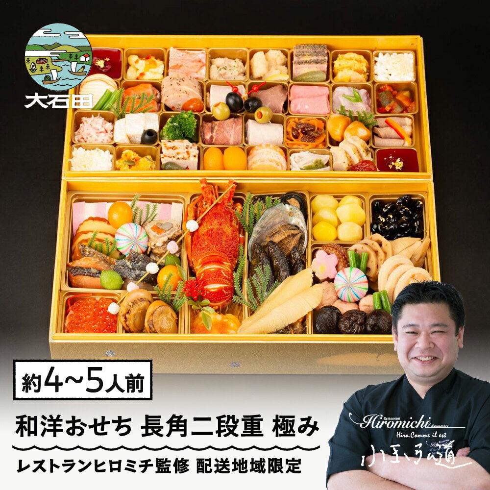 【ふるさと納税】おせち 冷蔵 和洋 【12月31日お届け】恵比寿 レストランヒロミチ監修 長角二段重 約4〜5人前 65品 「極み」ロブスター あわび テリーヌ等 和風 洋風 オードブル おせち料理 2026 生おせち 配送可能地域限定 【大石田町発足70周年記念】 rh-ockmx