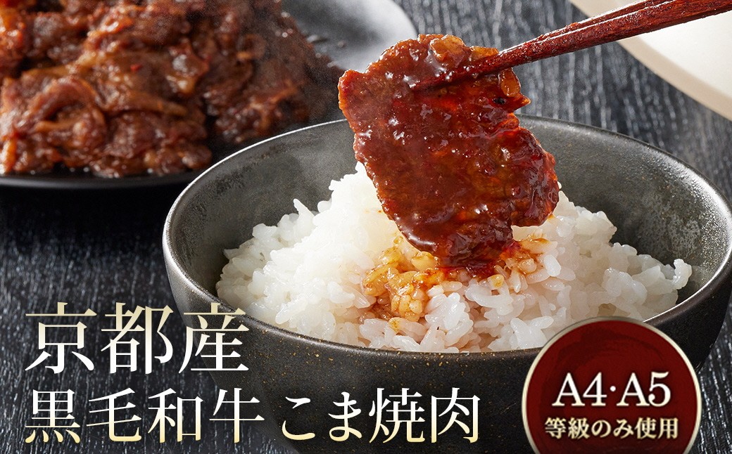 
            京都産 黒毛和牛 A5 A4 こま切れ 小分け 300g×4 1.2kg 焼肉 タレ漬け 冷凍 不揃い 訳あり＜焼肉専門店 平壌亭＞小分け 牛肉 訳アリ ※離島への配送不可
          