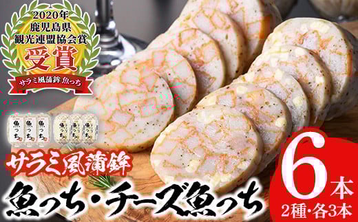 ＼魚っちがテレビで紹介されました／浜崎蒲鉾の魚っち・チーズ入り魚っちセット！(合計6本・2種各3本) さつま揚げ さつまあげ つけ揚げ 魚 すり身 黒こしょう 黒コショウ ガーリック サラミ サラミ風 おつまみ 晩酌 食べ比べ 詰め合わせ 詰合せ おかず 惣菜【浜崎蒲鉾店】【A-1886H】