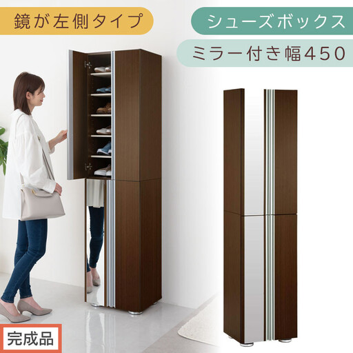 【完成品でお届け】シューズボックス ミラー付き幅45cm〔鏡が左側タイプ〕（ダークブラウン）シューズラック 扉付き スリム 12段 靴箱 大容量 木製 シューズボックス 縦長 靴収納棚 下駄箱 ブーツ おしゃれ SKANBM304500-L-DBR