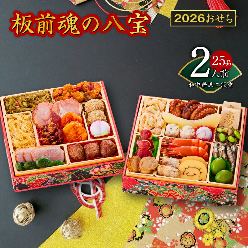 【ふるさと納税】2026年 おせち 板前魂の八宝 和中華風 二段重 6.8寸 25品 2人前 期間限定 おせち料理 二段 和風 中華風 数の子 田作り 中華くらげ 予約 盛り付け済み 冷凍 迎春 新春 初春 お取り寄せ 大阪府 泉佐野市 先行予約