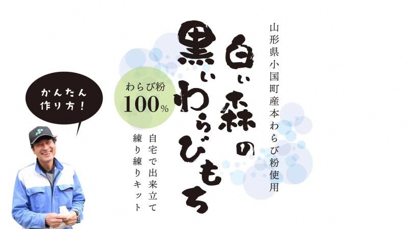 白い森の黒いわらび餅手作りキット（小国産わらび粉100%使用）1人前1セット