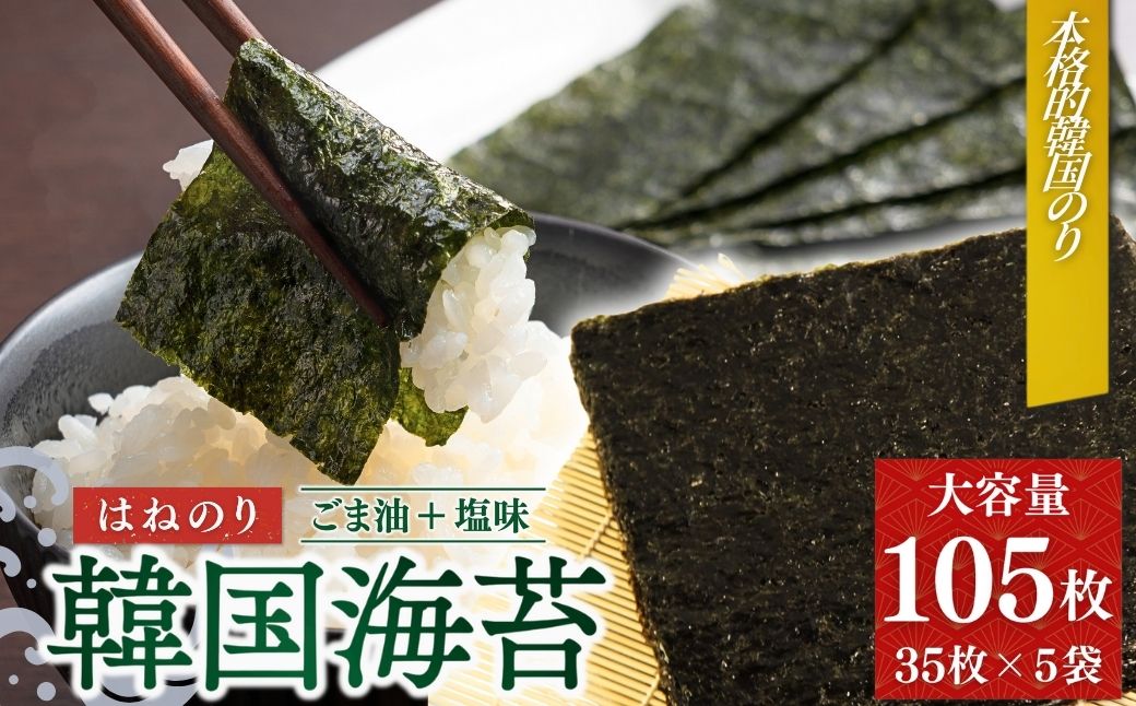 韓国はねのり 訳あり 全形105枚(35枚×3袋) ｜韓国のり お徳用味付け海苔 規格外韓国海苔