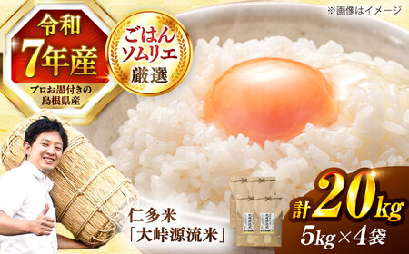 仁多米「大峠源流米」20kg（5kg×4） 米[ALCG032]