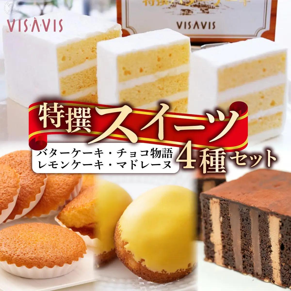 寄附額改定↓VISAVIS特撰セット　特選バターケーキ・博多赤煉瓦チョコ物語・九州のレモンケーキ・ミルクマドレーヌの詰め合わせ|焼菓子 ヴィザヴィ お菓子 菓子 スウィーツ スイーツ バターケーキ チョコ チョコレート マドレーヌ レモンケーキ 送料無料 福岡県 那珂川市