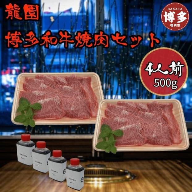 
龍園　博多和牛焼肉セット4人前（500ｇ）
