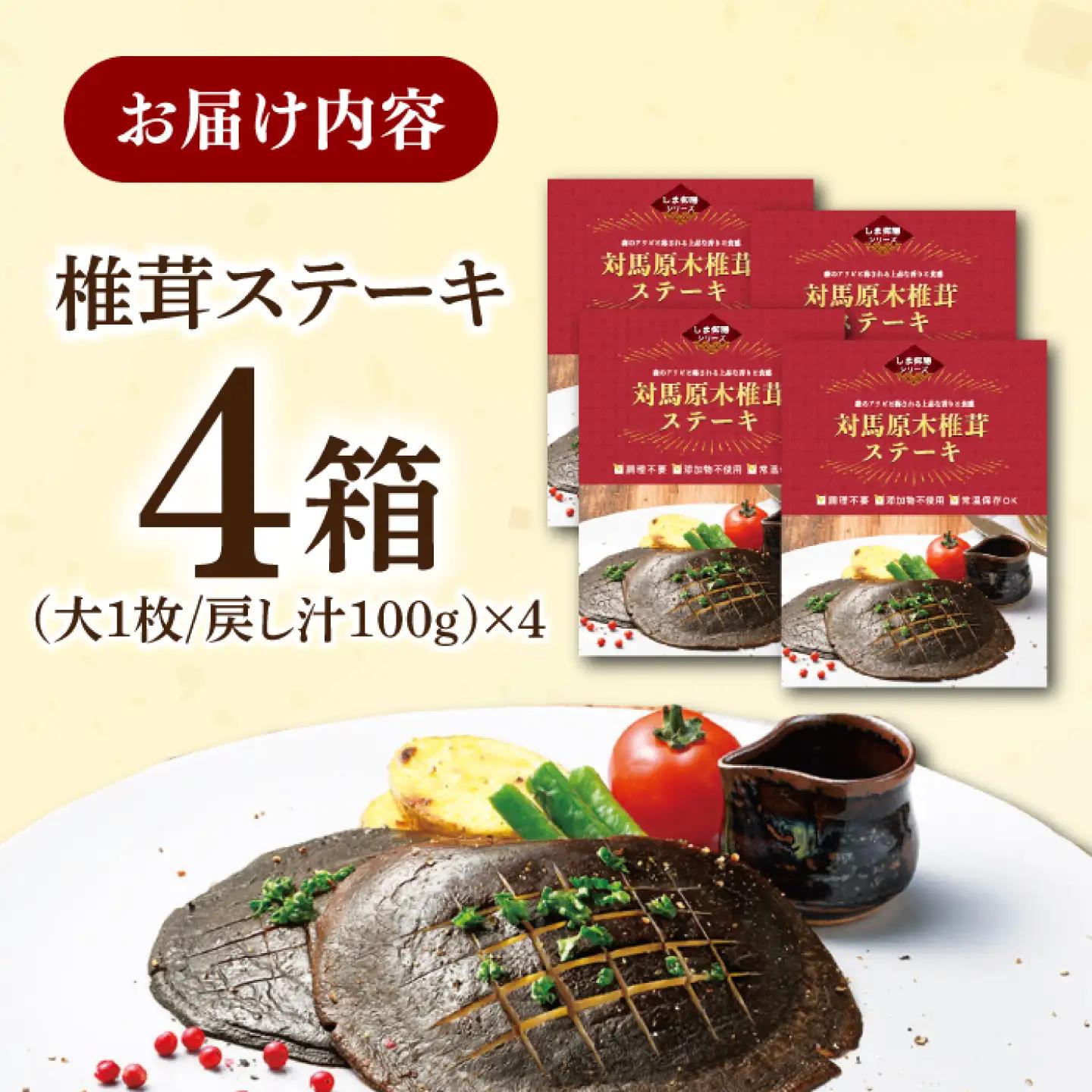 対馬 原木 椎茸 ステーキ 大1枚入り ×4箱 しいたけ 森のアワビ 香信 出汁 [WAI082]