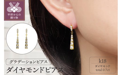 ＜ 甲府ジュエリー ＞K18ダイヤモンド0.7ｃｔ（0.35ｃｔｘ2）ピアス　PNI-170YGNW