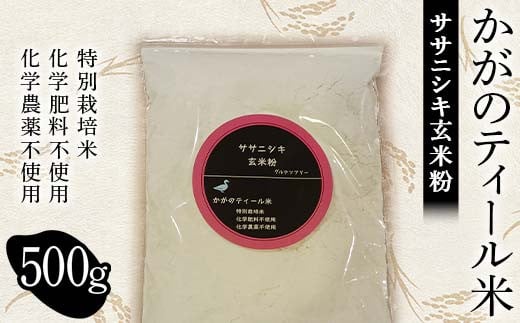 化学肥料・化学農薬不使用の特別栽培米 かがのティール米から作った ササニシキ玄米粉 500g F6P-1931 クラウドファンディング 実施中 GCF