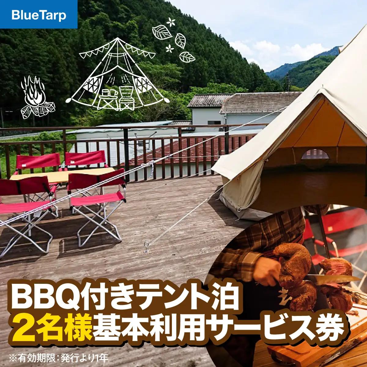 【BlueTarp】BBQ付きテント泊 2名様基本利用サービス券 体験チケット HNNC004