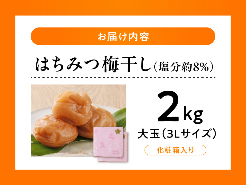 V7456_【1kg×2箱セット】はちみつ梅干し2kg[大玉]3Lサイズ　紀州南高梅　和歌山産(化粧箱入)/紀伊国屋文左衛門本舗 うめぼし 和歌山 南高梅