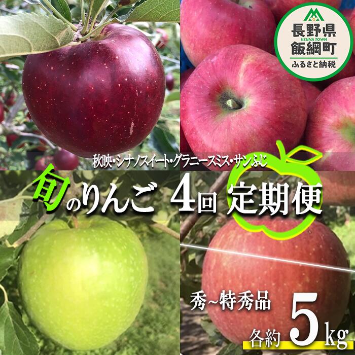 【ふるさと納税】 旬のりんご 【 定期便 】 秀 〜 特秀 5kg × 4回 丸西農園 沖縄県への配送不可 令和7年度収穫分 特別栽培農産物 長野県 飯綱町 〔 信州 果物 フルーツ リンゴ 林檎 長野 予約 農家直送 〕発送期間：2025年10月上旬〜2025年12月下旬