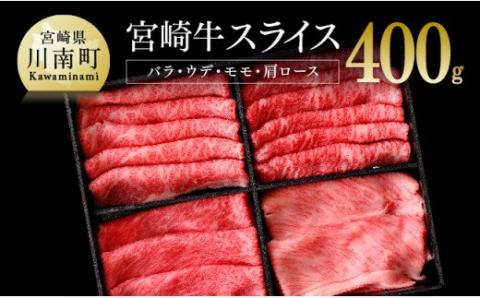 宮崎牛 スライスセット 400g【4大会連続日本一 肉 牛肉 国産 黒毛和牛 肉質等級4等級以上 4等級 5等級 ミヤチク すき焼き しゃぶしゃぶ】