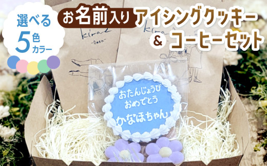 kira2 お誕生日 アイシングクッキー（名入り）と コーヒー のセット かわいい ギフト 誕生日 お祝い クッキー