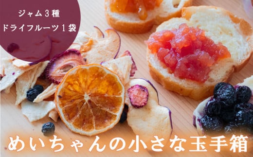 ジャム 3種類 ドライフルーツ 1種類 セット 100g × 3種 20～30g × 1袋 詰め合わせ フルーツ 果物 トースト パン 朝食 贈り物 プレゼント ギフト 手作り いちご ブルーベリー 