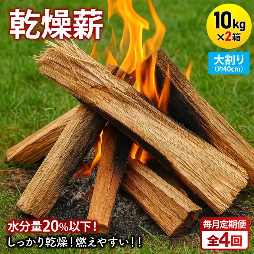 【毎月定期便】乾燥薪 キャンプ用 10kg×2箱 大割(約40cm) 広葉樹ミックス全4回【4087745】