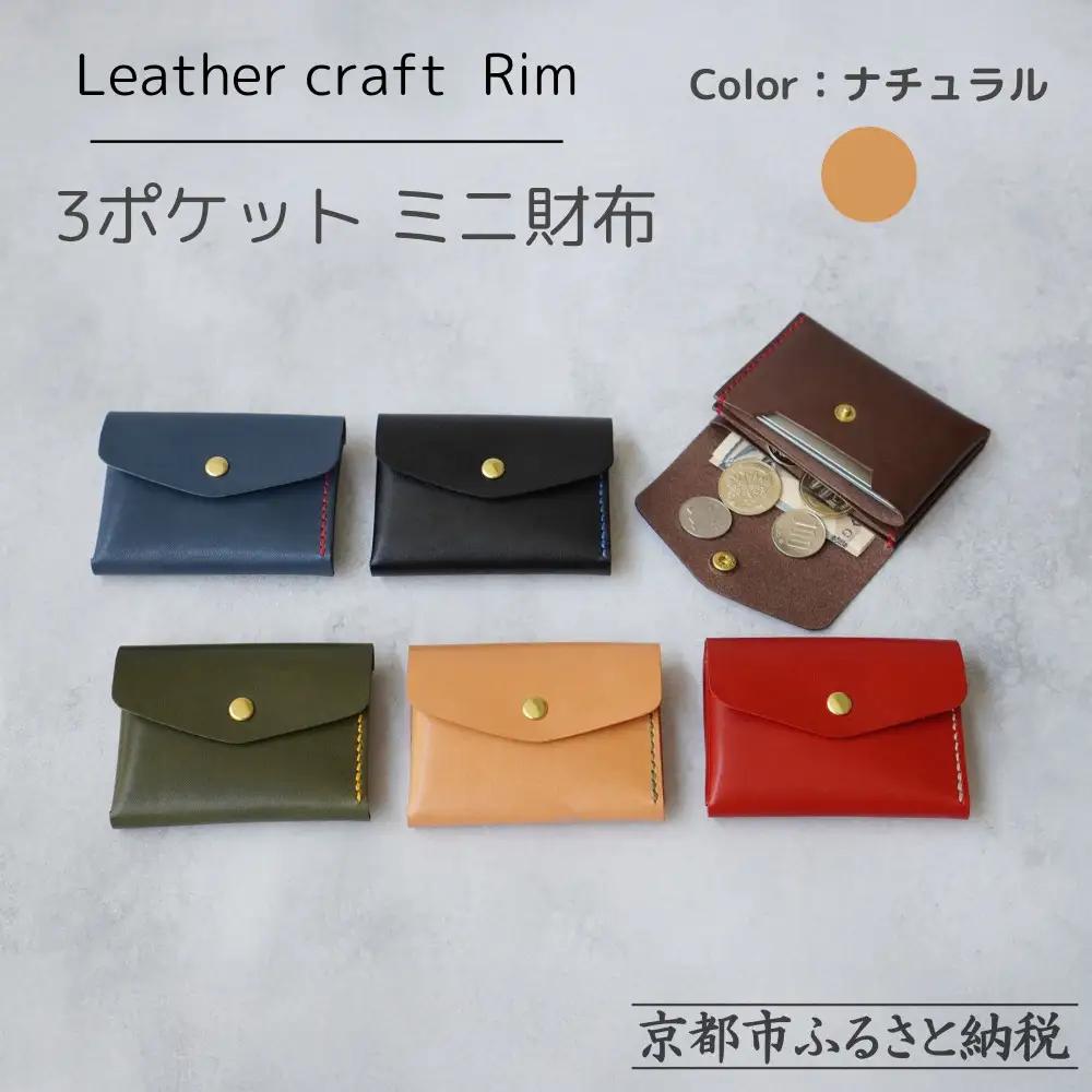 【革工房Rim】3ポケット ミニ財布 〈ナチュラル×緑糸〉| 革財布 全6色展開 コンパクト