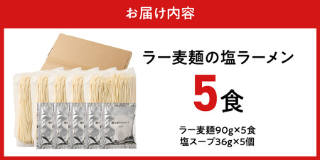 ラー麦麺の塩ラーメン5食_ラー麦麺 塩ラーメン  5食 こだわり 生麺 塩 ラーメン スープ ラー麦 麺 コシ 強い 歯切れ 色 細麺 茹で時間 1分ほど お好み ねぎ チャーシュー トッピング お取
