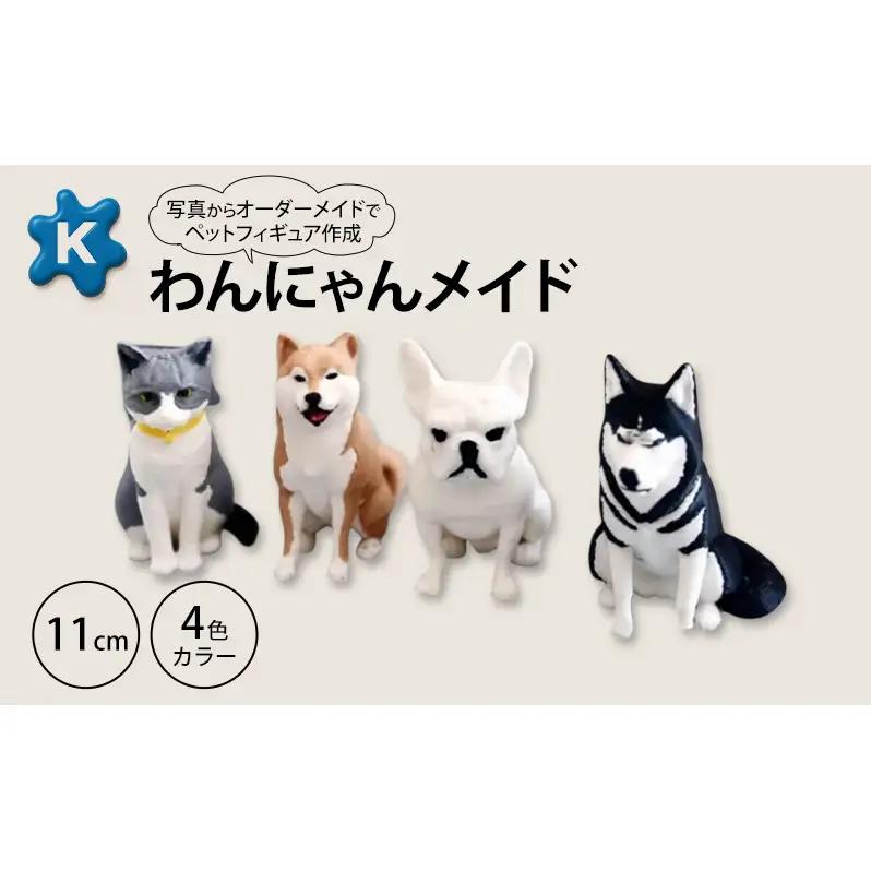 フィギュアオーダーメイドペット3Dプリントわんにゃんメイドフィギュア【11cm4色】