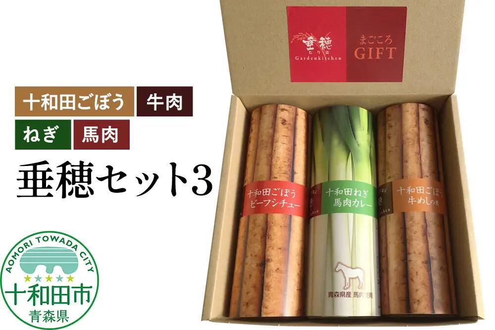 十和田の恵み・ガーデンキッチン垂穂セット3（十和田ごぼうビーフシチュー・十和田ごぼう牛めしの素・十和田ねぎ馬肉カレー）