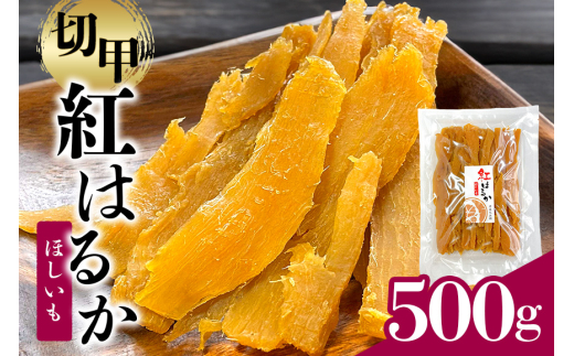＜芋屋久兵衛＞ 茨城県産 紅はるか 切甲 切り落とし 500g×1袋 訳あり 無着色 長期熟成 ほしいも 干し芋 さつまいも 自然の甘み そのまま・焼いても美味しい おやつ 茨城県 潮来市 (A15-005)