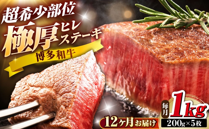 
                  【全12回定期便】博多和牛 ヒレステーキ 200g×5枚 吉富町/久田精肉店株式会社 [BGAM059] 牛肉 国産 冷凍 ヒレ ひれ ヒレ肉 ヒレステーキ 5枚 1㎏
                