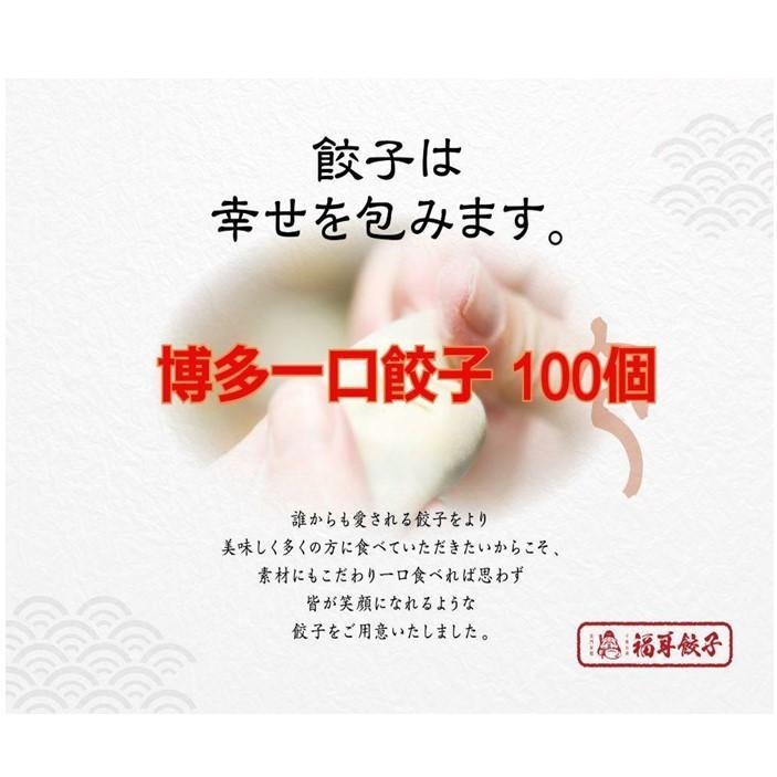 
福耳餃子　博多一口餃子
