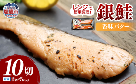 レンチンお魚Deli 銀鮭香味バター(2切×5パック)｜ oh00005　株式会社　海心 塩竈市 塩釜