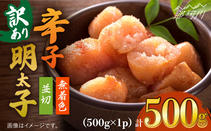 
【訳あり】大満足！無着色辛子明太子　並切 500g×1p＜株式会社MEAT PLUS＞那珂川市 [GBW107]
