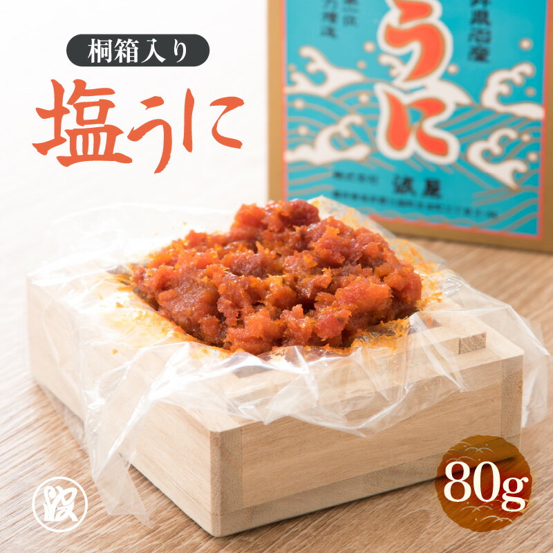 【ふるさと納税】「塩うに」 80g 桐箱入り 福井 鉄腕・DASH！【うに 塩うに 塩雲丹 汐うに 汐雲丹 しおうに 酒の肴 お取り寄せ おつまみ ご飯に合う ご飯のお供 】