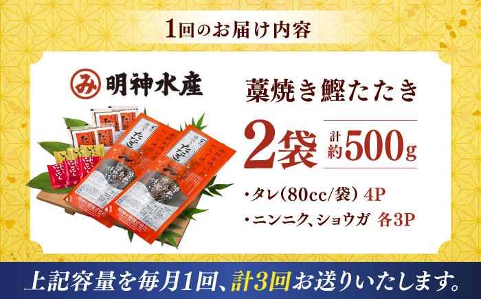 【3回定期便】明神水産 藁焼き鰹 (カツオ) たたき 中2節 (約500g) セット 総計約1.5kg 【株式会社 四国健商】 [ATAF134]