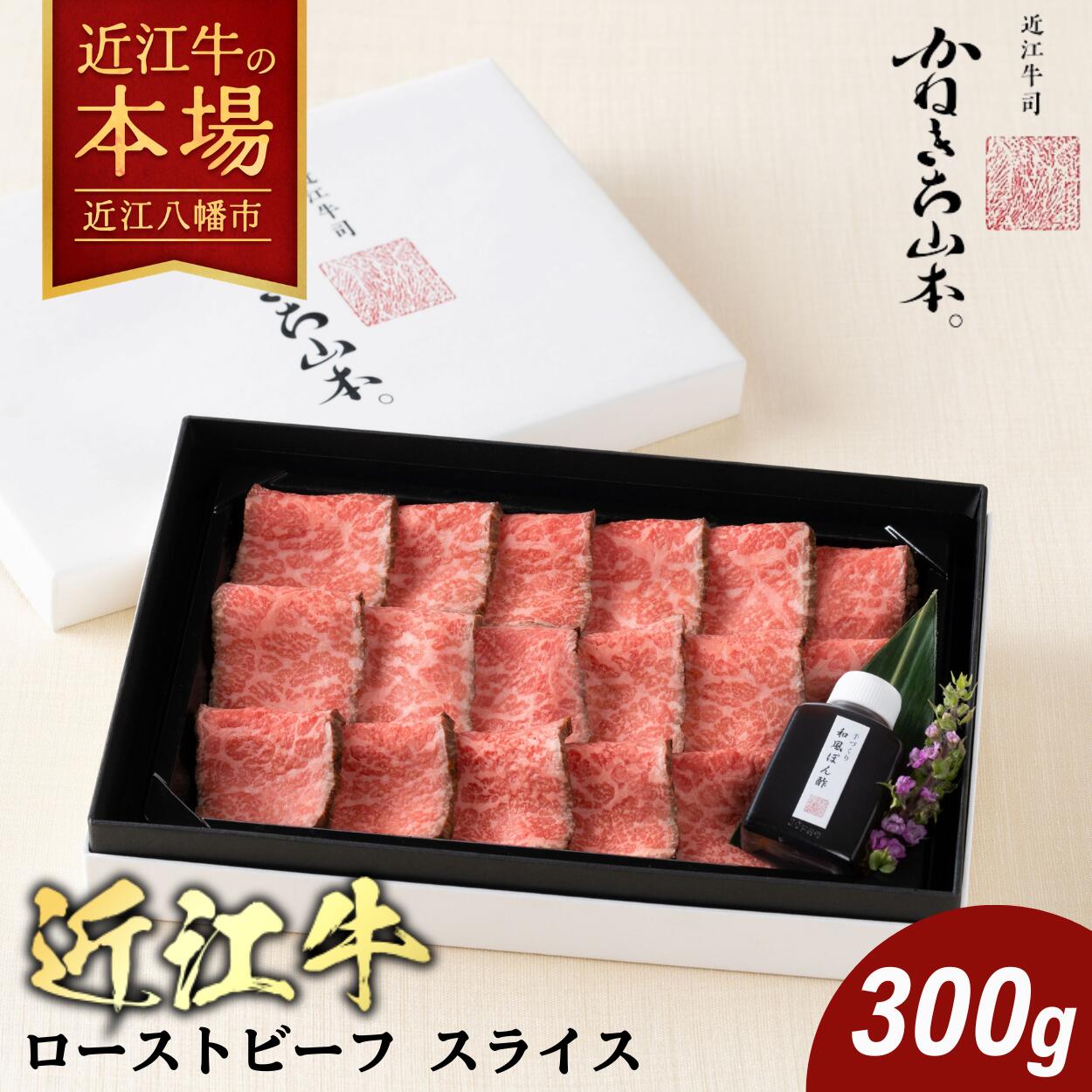 【ふるさと納税】【カネ吉山本】近江牛　ローストビーフスライス 300g ローストビーフソース 牛肉 国産 ブランド牛 冷凍