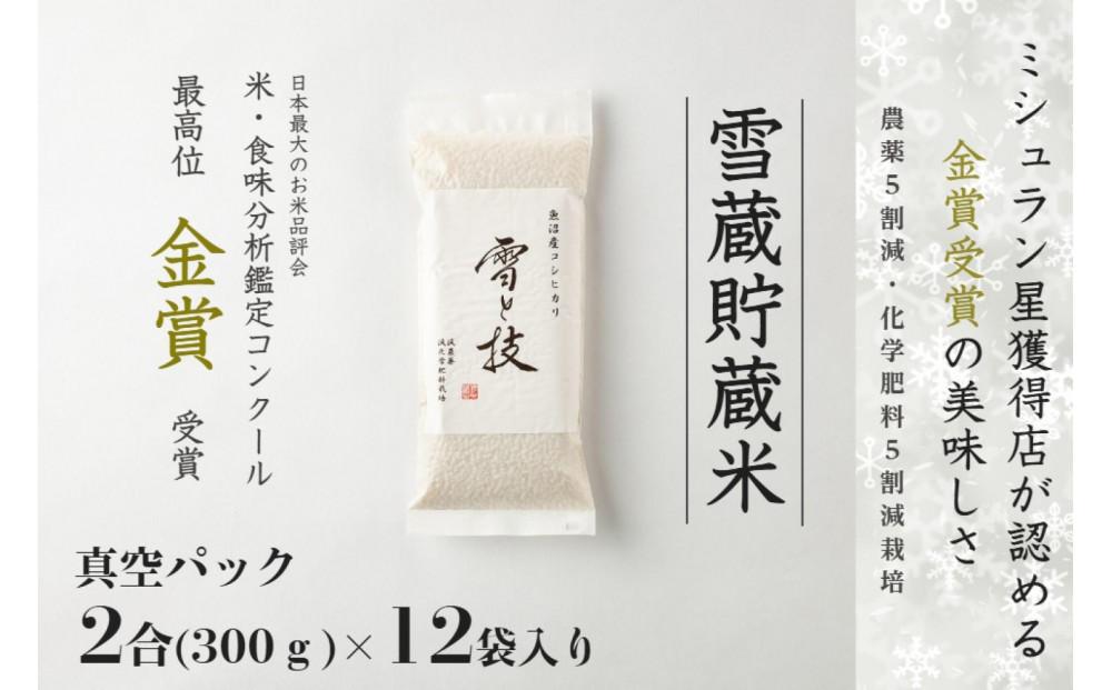 【令和7年産 】 雪蔵貯蔵米 金賞受賞 魚沼産コシヒカリ 雪と技 真空パック 2合 ×12袋 農薬5割減・化学肥料5割減栽培 藤ノ木株式会社