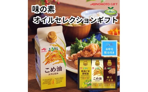 
            【お中元】味の素　オイルセレクションギフト3本セット◇
          