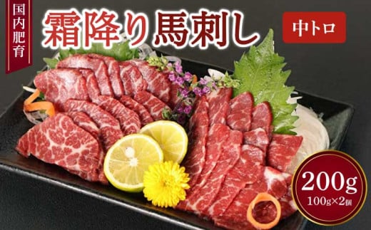 
【国内肥育】霜降り 馬刺し（中トロ）200g（100g×2個）醤油・生姜付き 馬刺 馬肉
