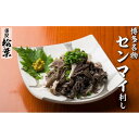 【ふるさと納税】松葉の博多名物 珍味「和牛センマイ刺し300g 6人前」 | 肉 お肉 にく 食品 福岡県産 人気 おすすめ 送料無料 ギフト