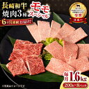 【ふるさと納税】【6回定期便】長崎和牛 モモ焼肉スペシャル 計1.6kg（モモ1200g・肩ロース200g・カルビ200g）/ 牛肉 モモ もも ロース ろーす 肩ロース カルビ かるび 焼肉 焼き肉 小分け 牛肉定期便 / 大村市 / おおむら夢ファームシュシュ[ACAA189]