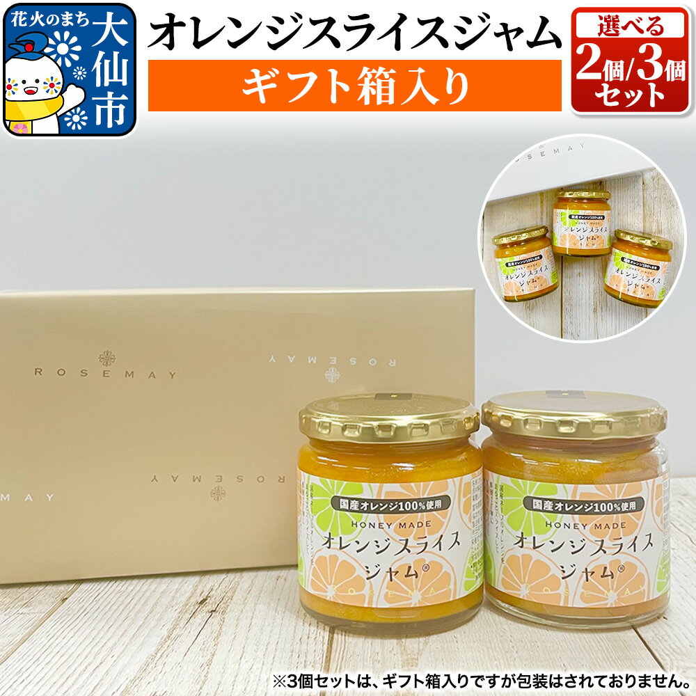 【ふるさと納税】「オレンジスライスジャム (ギフト箱入)」 ローズメイ 2個セット／3個セット