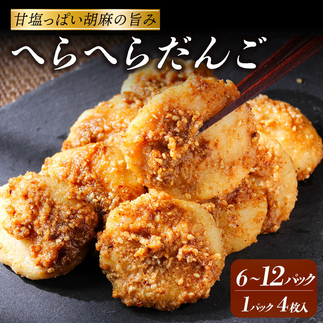 【ふるさと納税】 へらへらだんご 6パック 12パック お菓子 団子 デザート 餅 お茶菓子 甘いごま 和菓子 お団子 詰め合わせ 詰合せ 甘味 お取り寄せ ギフト 手土産 贈り物 和スイーツ 美味しい 甘い 甘じょっぱい 冷蔵 おすすめ オススメ 伊豆 静岡県 南伊豆町