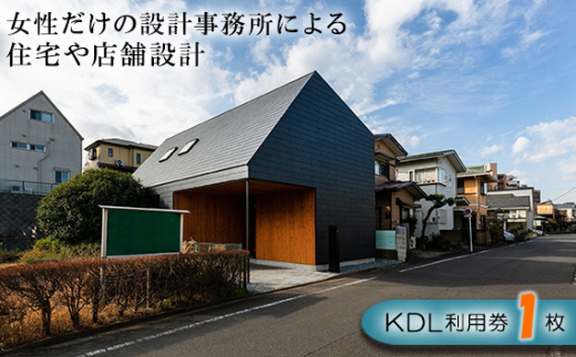 
No.839 住宅や店舗の設計特別利用券 ／ チケット 注文住宅 見積 神奈川県
