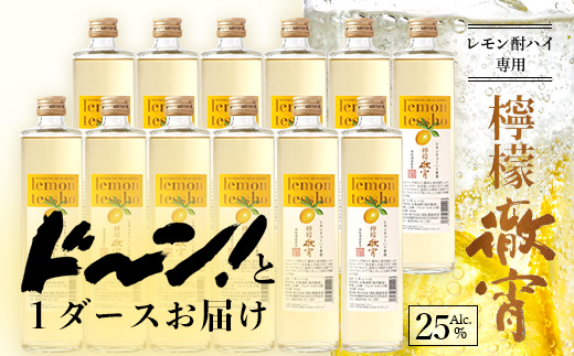 【チューハイの素×1ダース】檸檬徹宵 500ml × 12本 25度 芋焼酎使用 ソーダ割り レモン サワー 熊本県 多良木町 恒松酒造本店 本格焼酎 チューハイの素 ソーダ割り 040-0591